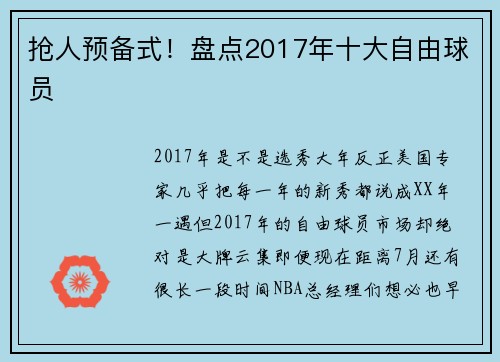抢人预备式！盘点2017年十大自由球员