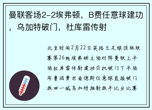 曼联客场2-2埃弗顿，B费任意球建功，乌加特破门，杜库雷传射
