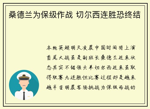 桑德兰为保级作战 切尔西连胜恐终结