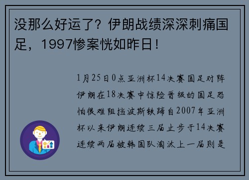 没那么好运了？伊朗战绩深深刺痛国足，1997惨案恍如昨日！