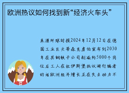 欧洲热议如何找到新“经济火车头”