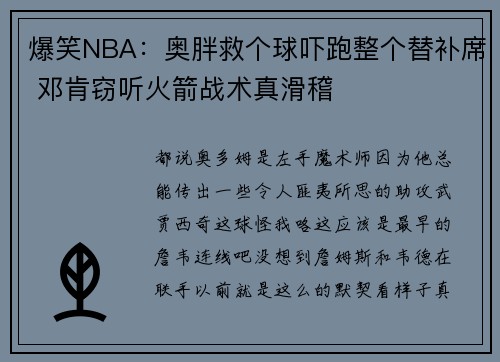 爆笑NBA：奥胖救个球吓跑整个替补席 邓肯窃听火箭战术真滑稽