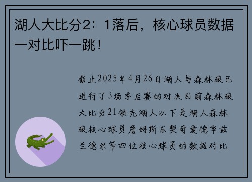 湖人大比分2：1落后，核心球员数据一对比吓一跳！