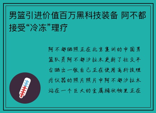 男篮引进价值百万黑科技装备 阿不都接受“冷冻”理疗