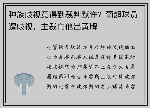 种族歧视竟得到裁判默许？葡超球员遭歧视，主裁向他出黄牌