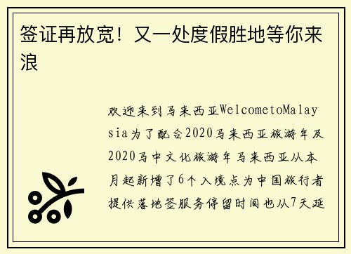 签证再放宽！又一处度假胜地等你来浪