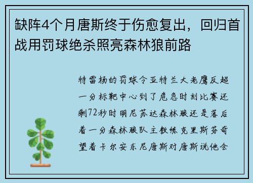 缺阵4个月唐斯终于伤愈复出，回归首战用罚球绝杀照亮森林狼前路