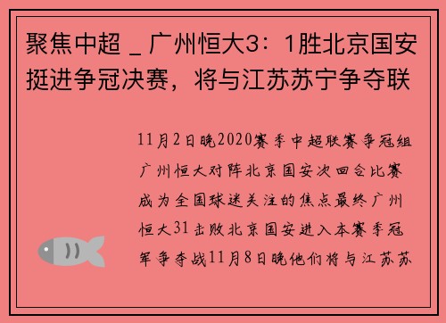 聚焦中超 _ 广州恒大3：1胜北京国安挺进争冠决赛，将与江苏苏宁争夺联赛冠军