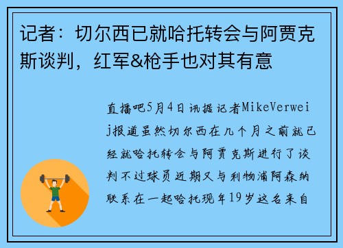 记者：切尔西已就哈托转会与阿贾克斯谈判，红军&枪手也对其有意