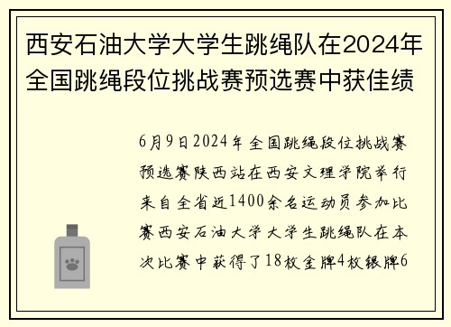 西安石油大学大学生跳绳队在2024年全国跳绳段位挑战赛预选赛中获佳绩