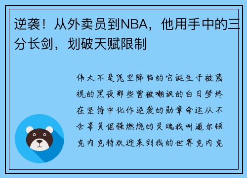 逆袭！从外卖员到NBA，他用手中的三分长剑，划破天赋限制