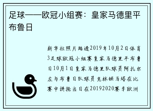 足球——欧冠小组赛：皇家马德里平布鲁日