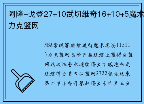 阿隆-戈登27+10武切维奇16+10+5魔术力克篮网