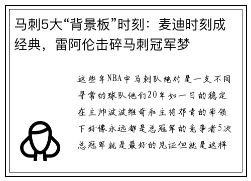马刺5大“背景板”时刻：麦迪时刻成经典，雷阿伦击碎马刺冠军梦