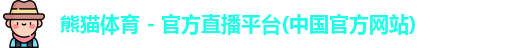 熊猫体育 - 官方直播平台(中国官方网站)